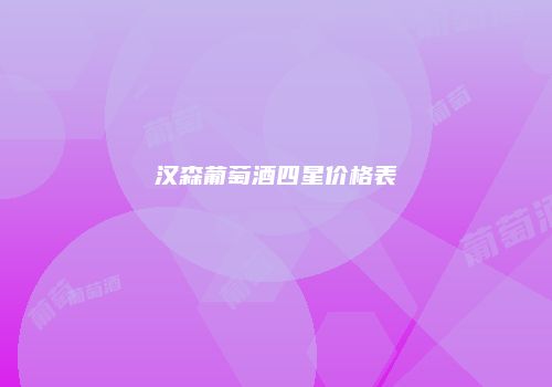 汉森葡萄酒四星价格表