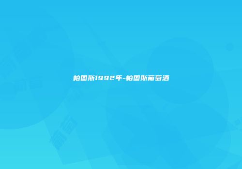 柏图斯1992年-柏图斯葡萄酒