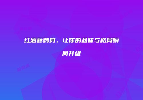 红酒蘸刺身，让你的品味与格局瞬间升级