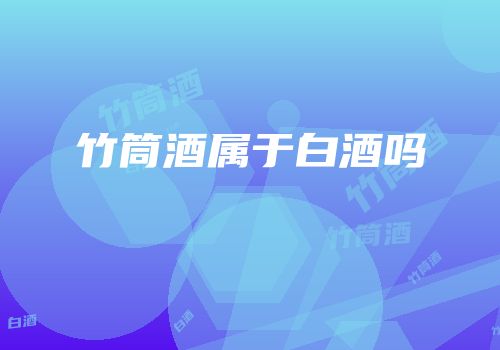竹筒酒属于白酒吗